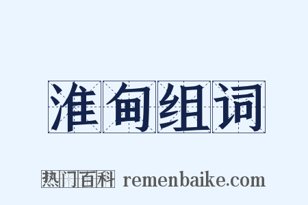淮甸组词是什么意思的图片